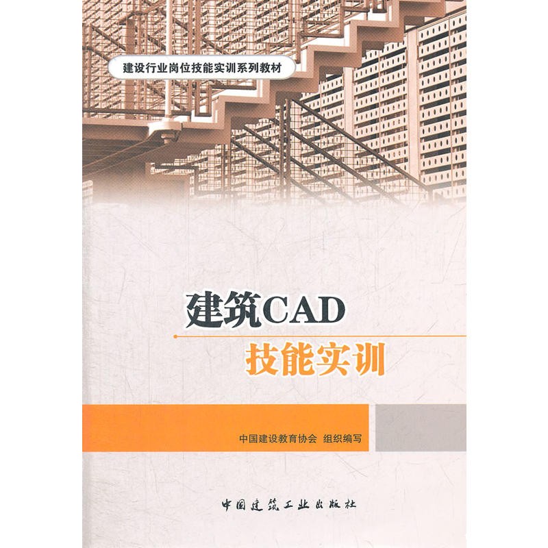 《建筑CAD技能实训》作者:夏玲涛 《建筑CAD技能实训》作者:夏玲涛
