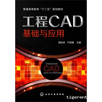 《工程CAD基础与应用/普通高等教育“十二五”规划教材》 《工程CAD基础与应用/普通高等教育“十二五”规划教材》