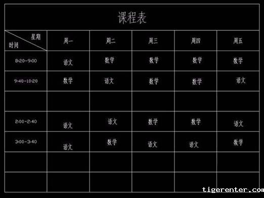 用CAD制作课程表的技巧 用CAD制作课程表的技巧