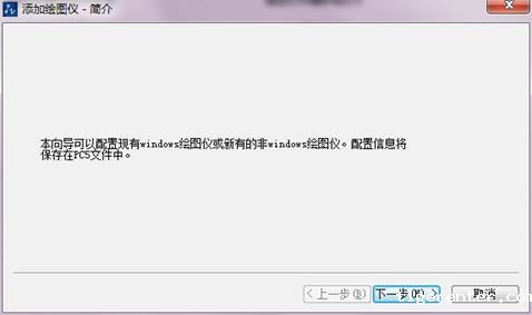 CAD添加打印机教程 CAD添加打印机教程