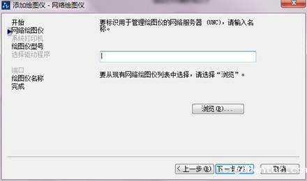CAD添加打印机教程 CAD添加打印机教程