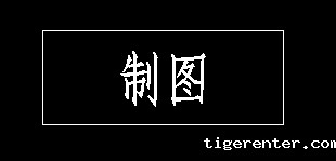 CAD如何在标题栏书写文字