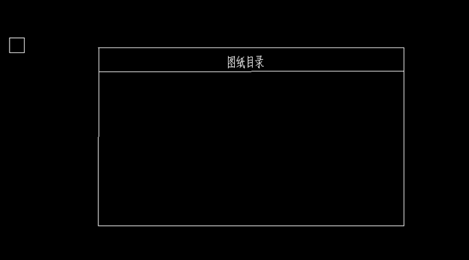 CAD怎么制作目录 CAD怎么制作目录