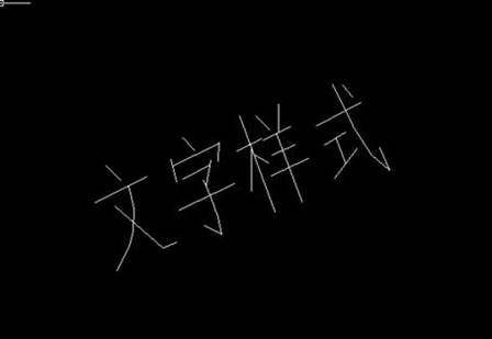 CAD文字格式的设置方法 CAD文字格式的设置方法