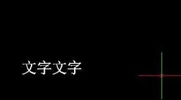 如何将CAD图纸中的文字进行翻转?.jpg 如何将CAD图纸中的文字进行翻转?.jpg