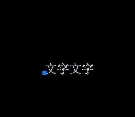 如何将CAD图纸中的文字进行翻转?.jpg 如何将CAD图纸中的文字进行翻转?.jpg