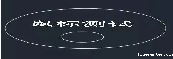 CAD中鼠标滚轮的用法 CAD中鼠标滚轮的用法