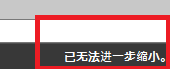 CAD缩放时显示已无法进一步缩小怎么办? CAD缩放时显示已无法进一步缩小怎么办?