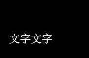 CAD文字旋转如何设置 CAD文字旋转如何设置