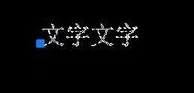 CAD文字移动技巧 CAD文字移动技巧