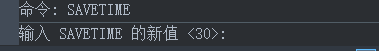 CAD自动定时保存的设置 CAD自动定时保存的设置