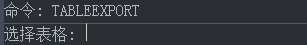 CAD中的表格导出功能 CAD中的表格导出功能